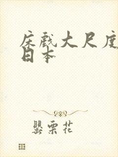 床戏大尺度激烈日本