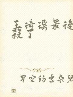 王琦瑶最后被谁杀了