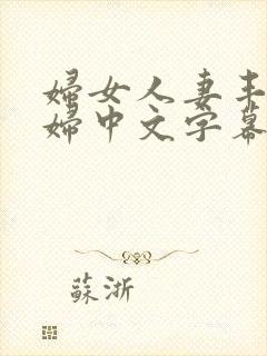 妇女人妻丰满少妇中文字幕