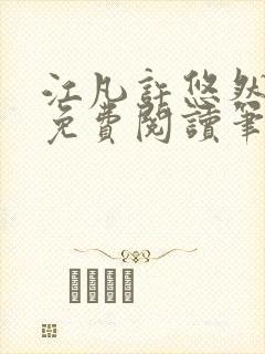 江凡许悠然全本免费阅读笔趣阁