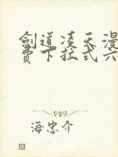 剑道凌天漫画免费下拉式六漫画