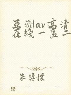亚洲av高清自在线一区二区三封面