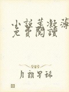 小说叶凝薄寒年免费阅读