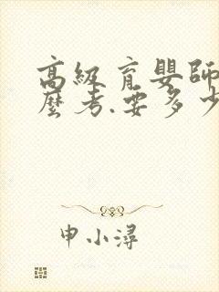 高级育婴师证怎么考.要多少钱