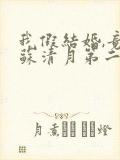 我假结婚,竟娶苏清月第二季