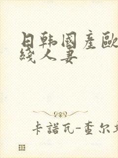 日韩国产欧美在线人妻