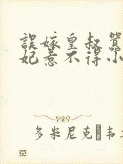 误嫁皇叔嚣张医妃惹不得小说完整