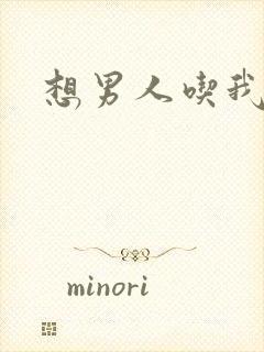 想男人吃我奶头