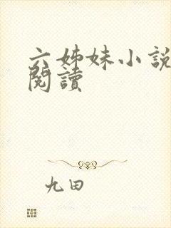六姊妹小说全文阅读