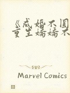 《成婚不圆房?重生娇娇不嫁他急了》封面