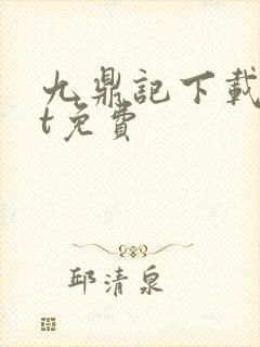 九鼎记下载txt免费