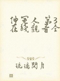伸冤人 第3季在线观看全集免费播放封面