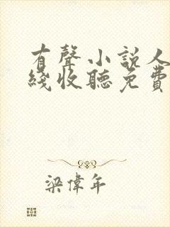 有声小说人生在线收听免费封面