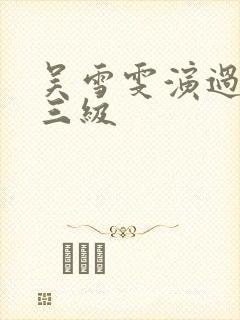 吴雪雯演过几部三级