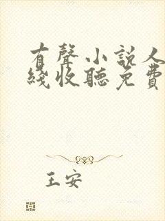 有声小说人生在线收听免费