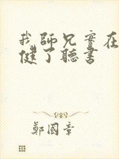 我师兄实在太稳健了听书