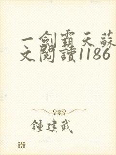 一剑霸天苏信全文阅读1186