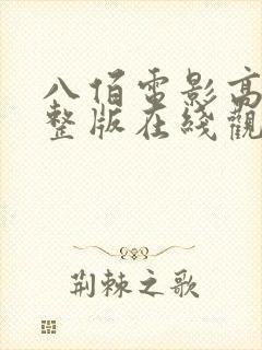 八佰电影高清完整版在线观看免费