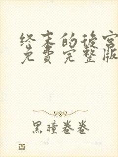 终末的后宫动漫免费完整版免费