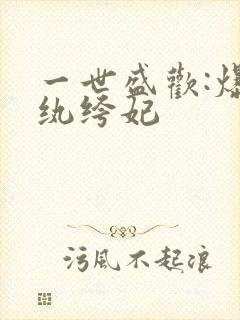 一世盛欢:爆宠纨绔妃