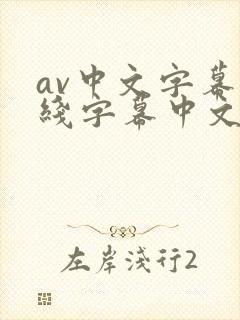 av中文字幕在线字幕中文