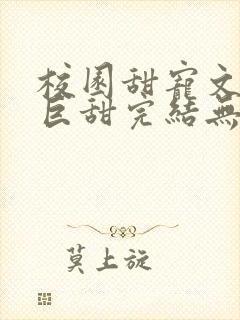 校园甜宠文推荐巨甜完结无虐封面