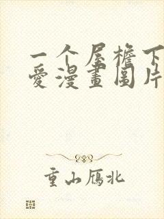 一个屋檐下的恋爱漫画图片封面