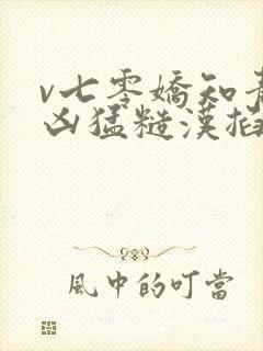 v七零娇知青被凶猛糙汉掐腰宠