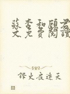 苏杳和顾君亦全文免费阅读笔趣阁