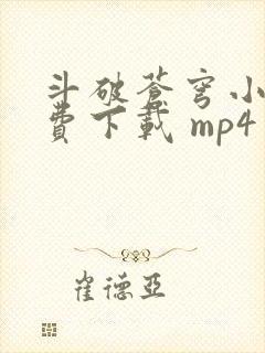 斗破苍穹小说免费下载 mp4封面