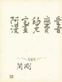 阿宅的恋爱真难漫画免费看