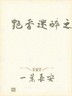 艳香迷醉之