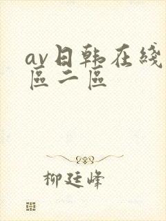 av日韩在线一区二区