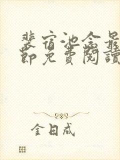 裴宿池念最新章节免费阅读笔趣阁