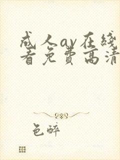 成人av在线观看免费高清电视剧