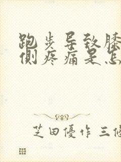 跑步导致膝盖内侧疼痛是怎么回事