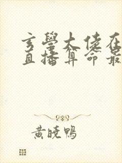 玄学大佬在恋综直播算命最新章