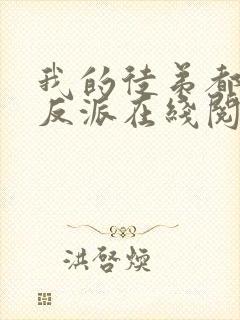 我的徒弟都是大反派在线阅读免费封面