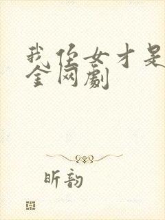 我侄女才是真千金网剧