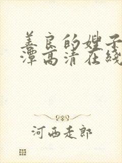 善良的嫂子李采潭高清在线观看