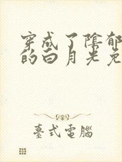 穿成了阴郁反派的白月光免费阅读