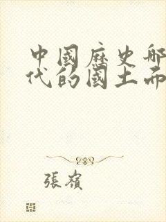 中国历史哪个朝代的国土面积最大