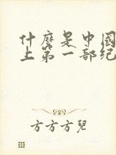 什么是中国历史上第一部纪传体通史