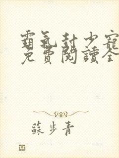 霸气封少宠妻忙免费阅读全文封面