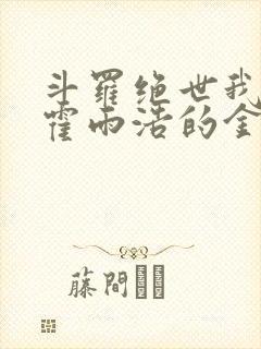 斗罗绝世我成了霍雨浩的金手指小说封面