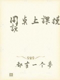 同桌上课摸我小说