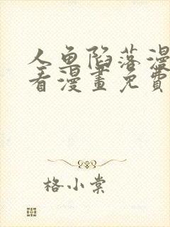 人鱼陷落漫画快看漫画免费下拉式星球漫画封面