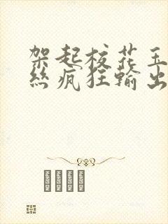 架起校花玉腿白丝疯狂输出的小说