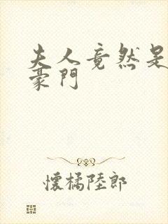 夫人竟然是顶级豪门