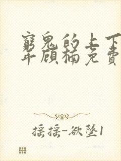 穷鬼的上下两千年顾楠免费阅读全文小说